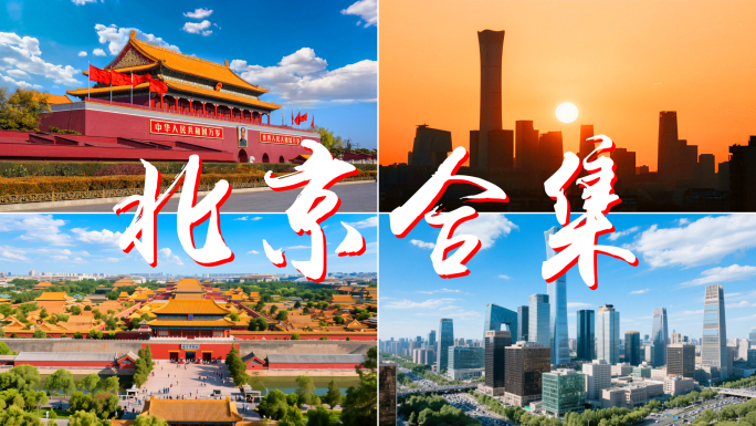 北京延时北京CBD航拍故宫中国尊地标建筑
