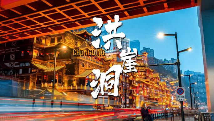 重庆洪崖洞夜景延时摄影嘉陵江畔的璀璨夜色