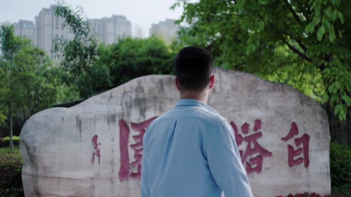 游子 归乡之情 白塔公园 眺望 怀旧