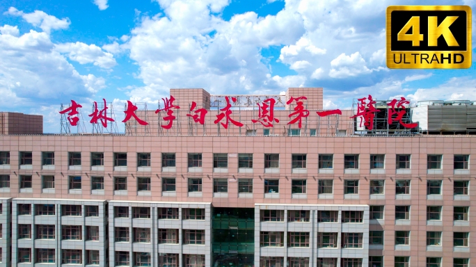 吉大一院吉林大学第一医院长春航拍地标