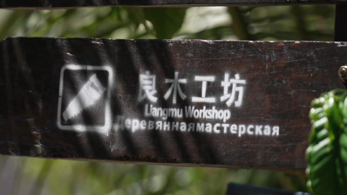 木工坊指示牌