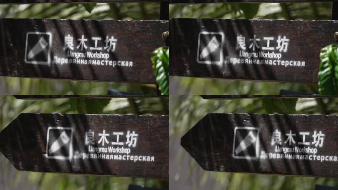 木工坊指示牌