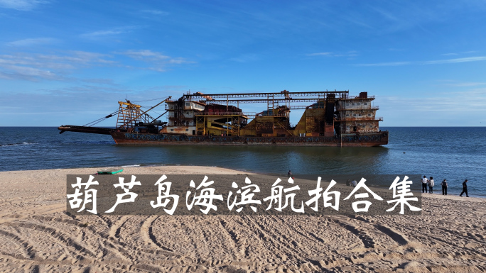 辽宁葫芦岛 废弃船只的海岸线风光