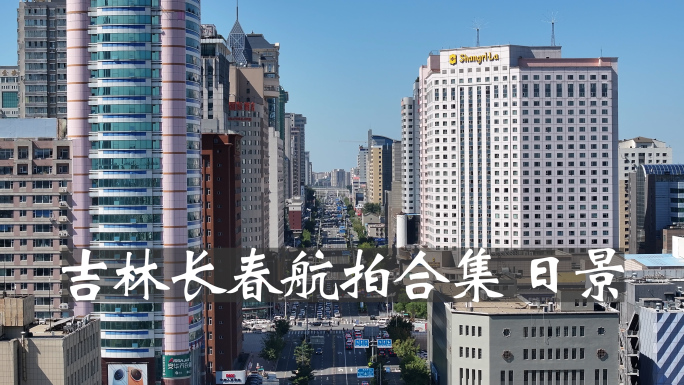 长春航拍日景合集2