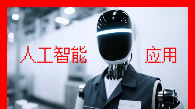 机器人ai人工智能AI人形机器人具身智能