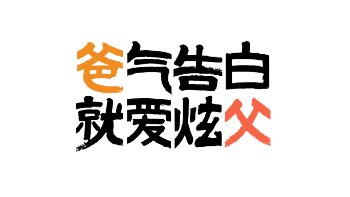 父亲节父爱如山孩子写给父亲的祝福语