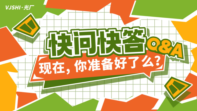 时尚综艺采访快问快答游戏卡通片头栏目包装