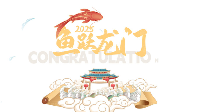 高考 中考 加油祝福 鱼跃龙门金榜题名