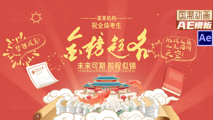 高考 中考 加油祝福 鱼跃龙门金榜题名