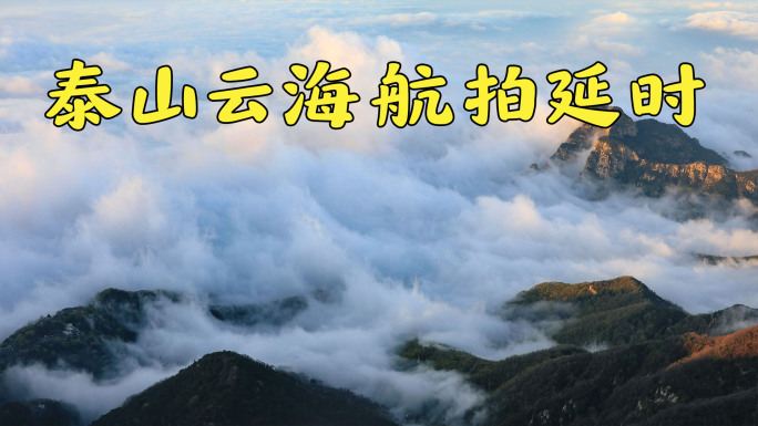 山东泰山云海航拍延时合集4K