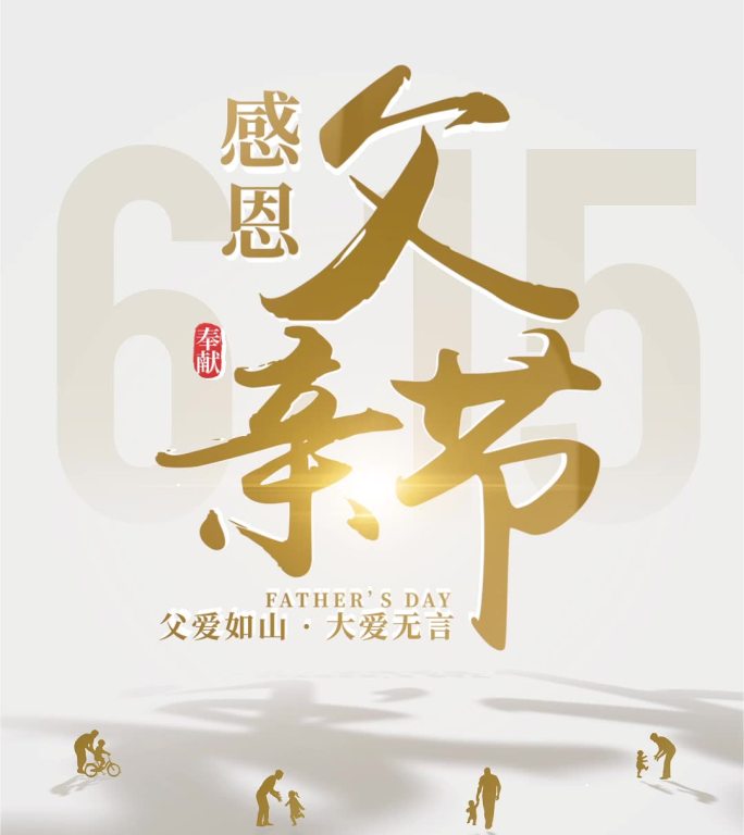 （竖屏）父亲节片头