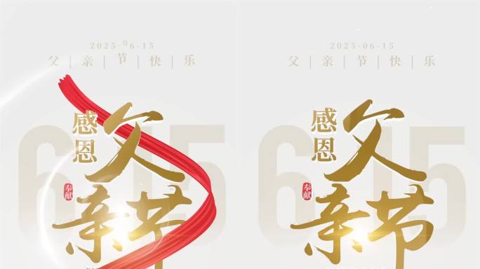 （竖屏）父亲节片头