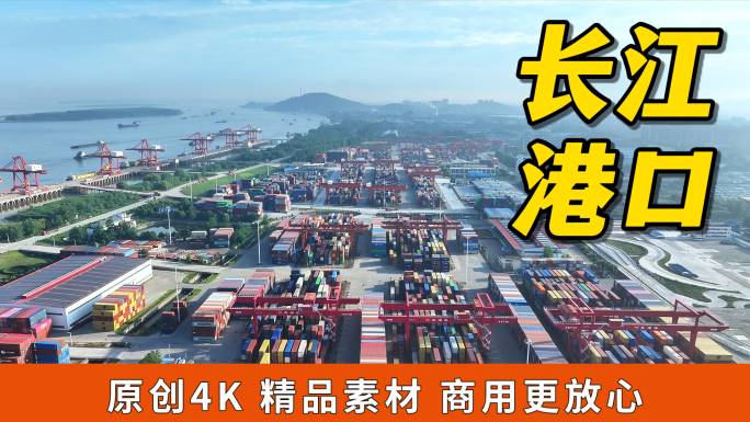 长江港口码头集装箱运输延时