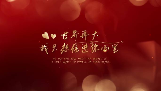 红底金字浪漫光斑爱心文字婚礼片头（B版）