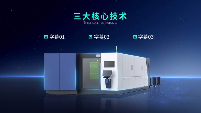 科技产品展示