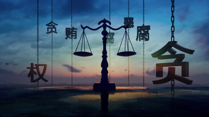 权力枷锁欲望贪婪反腐反贪堕落深渊违法违纪