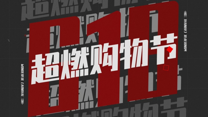 618时尚潮流文字快闪促销快闪电商购物节