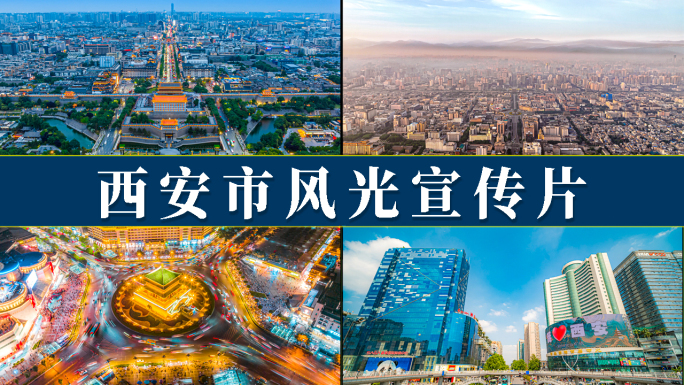 西安市风光宣传片