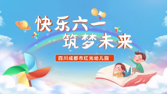 童年梦想飞扬
