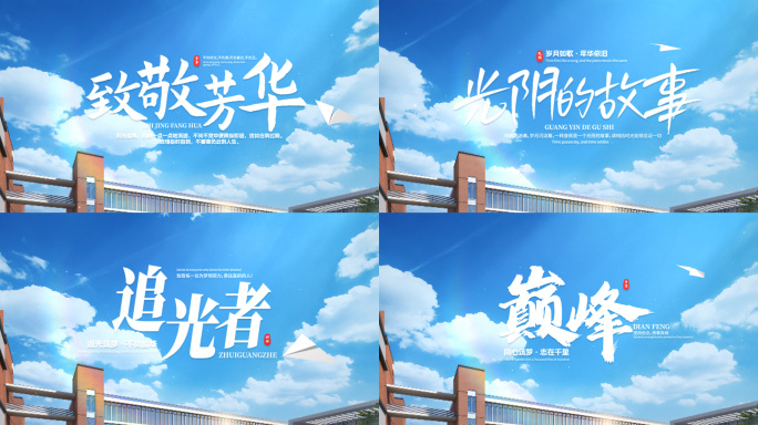 青春毕业季唯美穿云标题片头