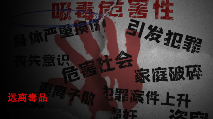 禁毒片头