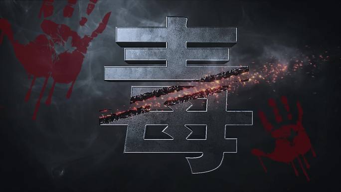 禁毒片头