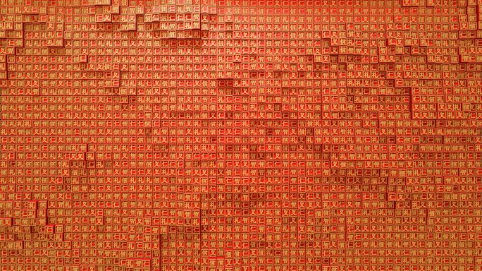 （AE）文字墙 活字印刷 仁义礼智信