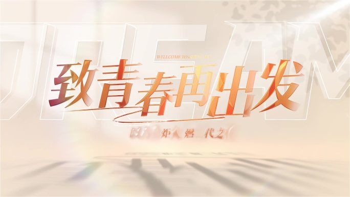毕业季片头