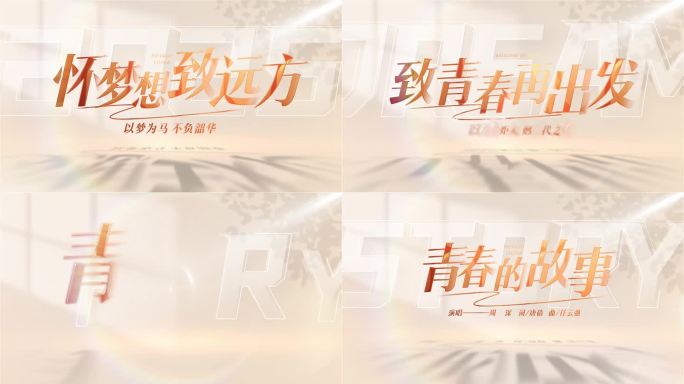 毕业季片头