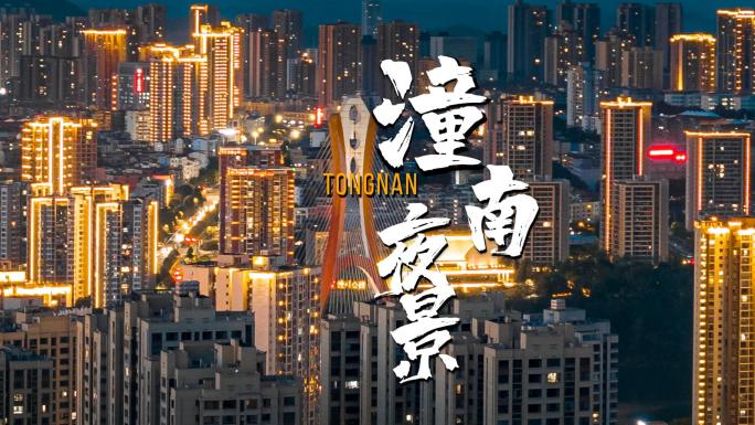 重庆潼南涪江大桥城市夜景与日景风光建筑群