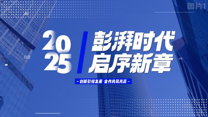 蓝色年会快闪 图文快闪 活动快闪高级模板
