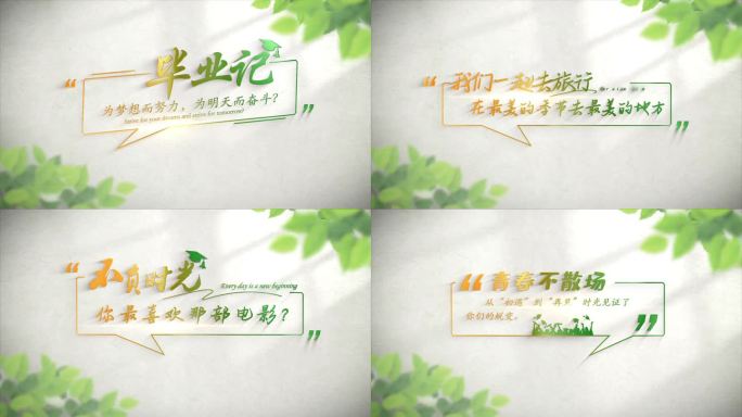 毕业季字幕片头
