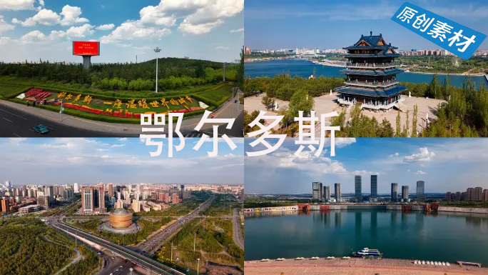 鄂尔多斯航拍合集鄂尔多斯城市地标宣传片