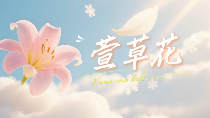 萱草花（童声无声版）