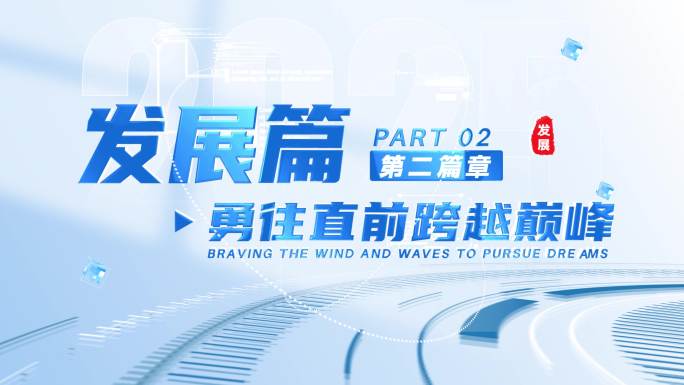 简洁明亮科技感宣传片篇章标题 01