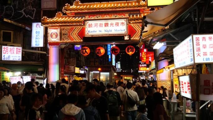 台北著名的饶河街夜市