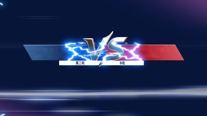 VS对战赛事包装