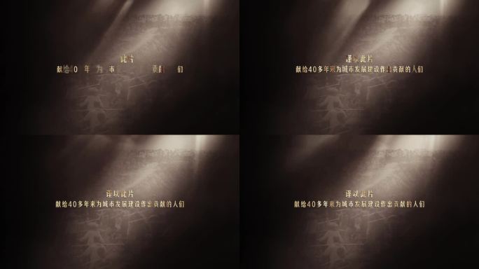 2K开场 写意文字展示 谨以此片致敬文字