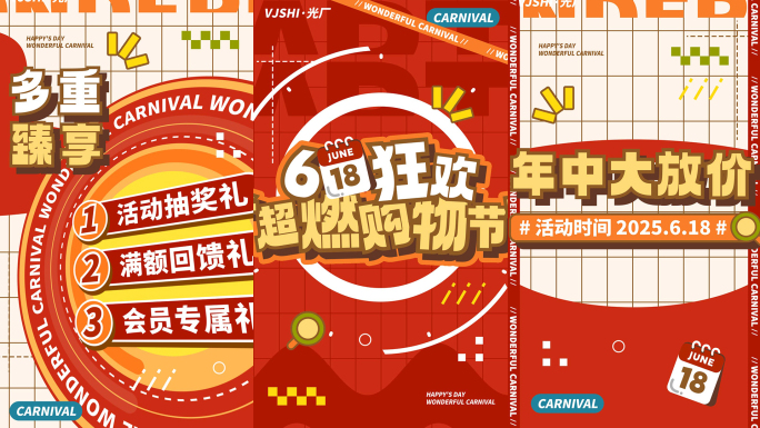 竖版618活动促销购物节图文快闪文字快闪