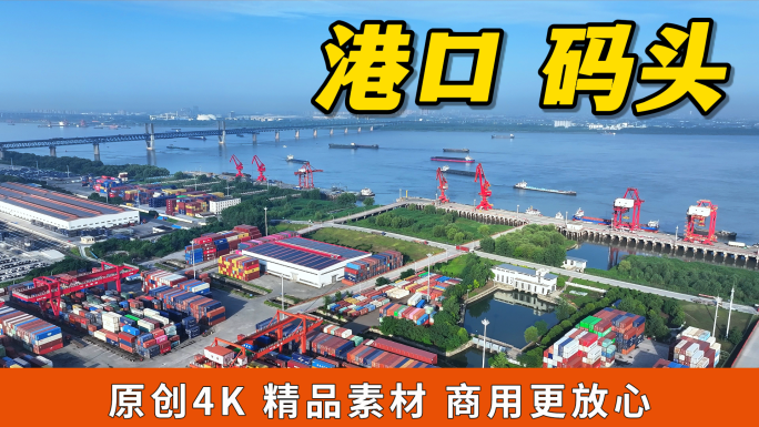 长江港口集装箱码头4k航拍