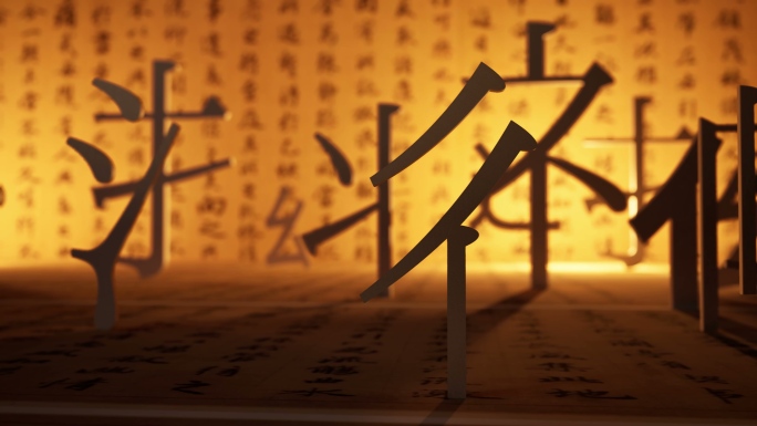 中国风笔划中国文化中文汉字偏旁部首