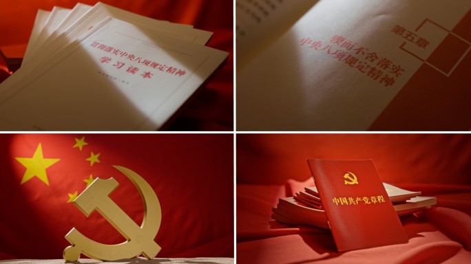 学习八项规定精神