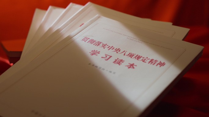 学习八项规定精神