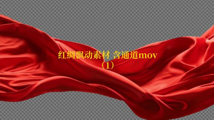 4种红绸飘动视频素材含通道mov1-4