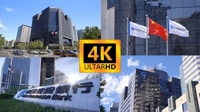 中国建设银行合集 中国建设银行总部大楼
