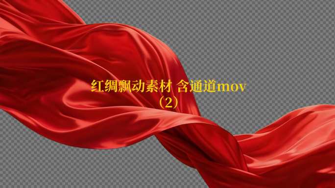 4种红绸飘动视频素材含通道mov5-8