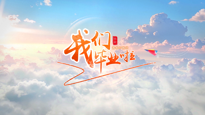 多选毕业片头