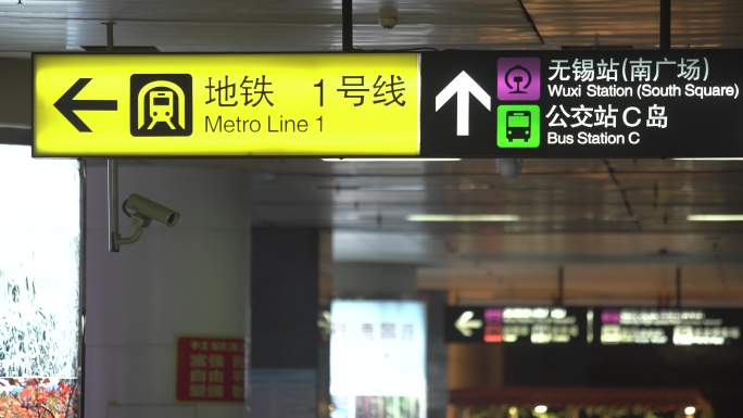 无锡地铁站指示牌