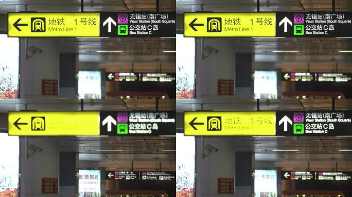 无锡地铁站指示牌