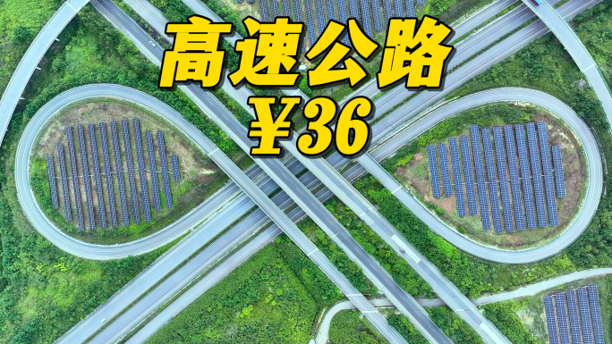 高速公路合集